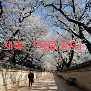 제목: 「꿈을 먼저」