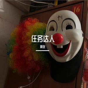 任务达人（prod.by.UrBan Nerd Beats）
