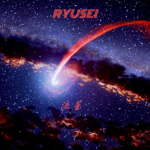 RYUSEI