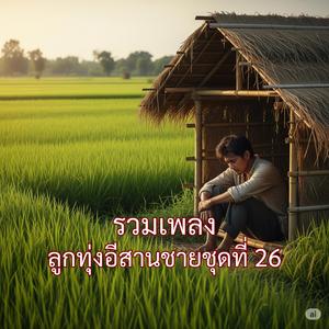 ถืกลืมทั้งที่ยังฮัก