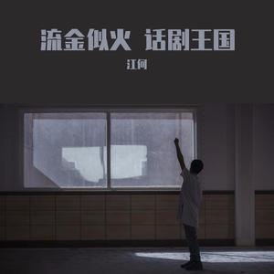 流火「北化话剧团 团歌」