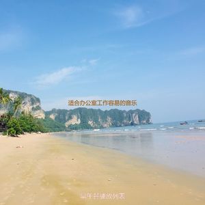 适合办公室工作容易的音乐