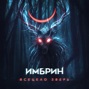 Всецело зверь
