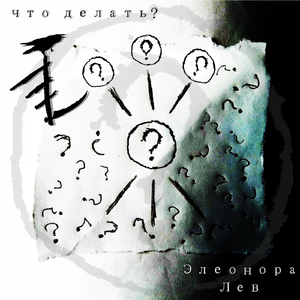 Что делать?