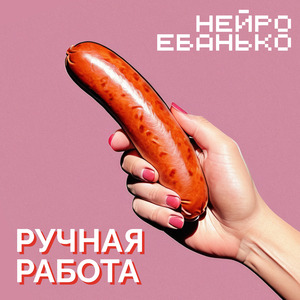 Ручная работа