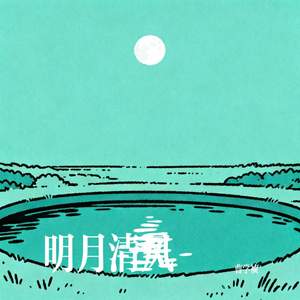 明月清风