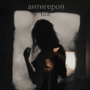 Антигерой