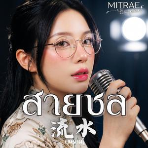 สายชล