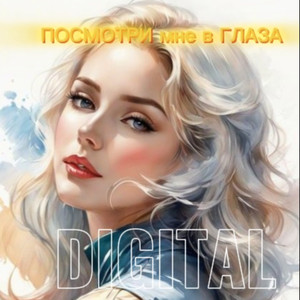 Посмотри мне в глаза