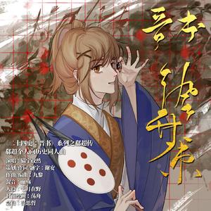 风华策（《二十四史：晋书》系列之郗超传）