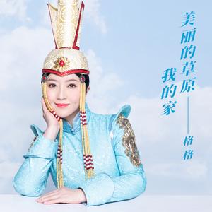 美丽的草原我的家