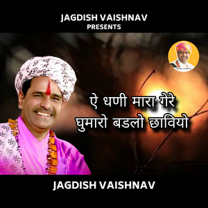 ऐ धणी मारा गेरे घुमारो बडलो छावियो