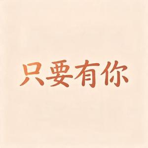 只要有你 (风无念 Remix)