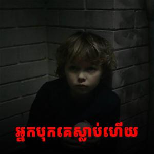 អ្នកបុកគេស្លាប់ហើយ