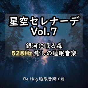 星降る森の調和