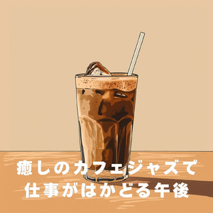 午後のカフェタイム