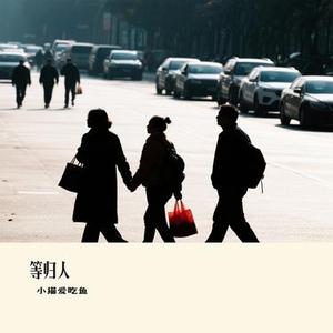 等归人 (Cover 祥嘞嘞)