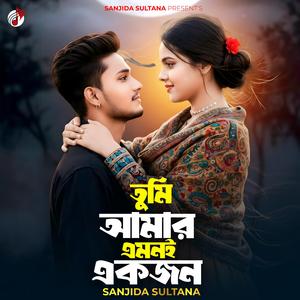 তুমি আমার এমনই একজন