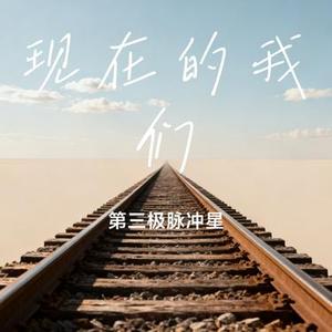 现在的我们