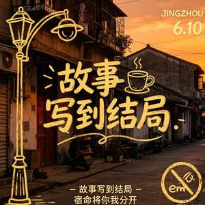 故事写到结局