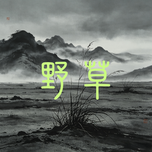 野草