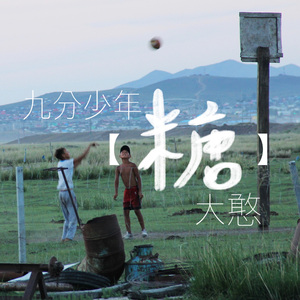 九分少年糖