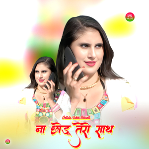 ना छोड़ू तेरो साथ