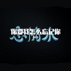 你让我怎么忘记你