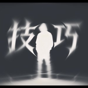 苦难