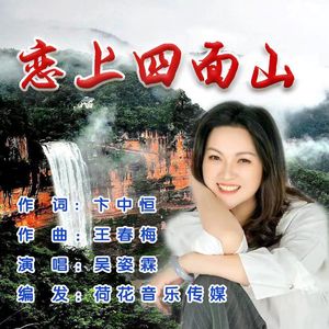 恋上四面山