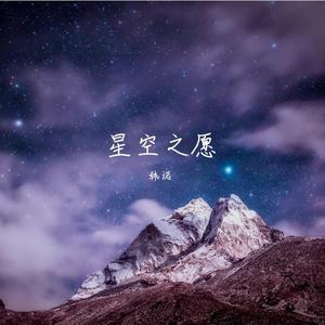 星空之愿