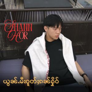 ယွၼ်ႉမီးဝူတ်ႈၵၼ်ႁိုဝ်