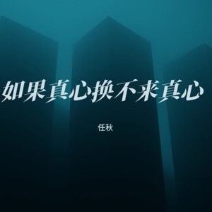 如果真心换不来真心的人生