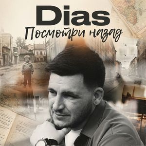 Посмотри назад