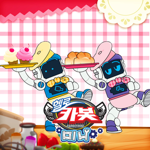케이크만들기 (헬로카봇 미니 뚝딱송)