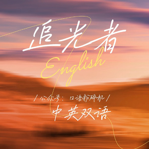 追光者（中英双语）