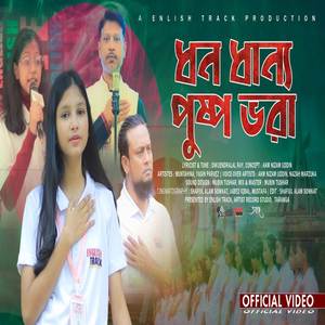 এমন দেশটি কোথাও খুঁজে পাবে নাকো তুমি | ধন ধান্য পুষ্প ভরা আমাদের এই বসুন্ধরা (Emon Deshti Kothao Khuje Pabe Nako Tumi | Dhono Dhanno Pushpo Bhora)