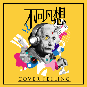 不同凡想（Cover 袁娅维）