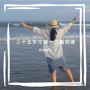 二十五岁第一次看到大海（Prod  By  9zi）
