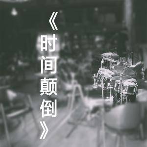 （继续）时间颠倒