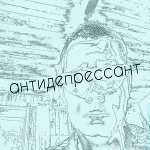 Антидепрессант