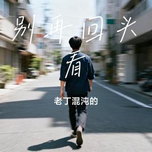 别再回头看