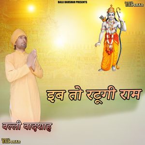 इब तो रटूगी राम