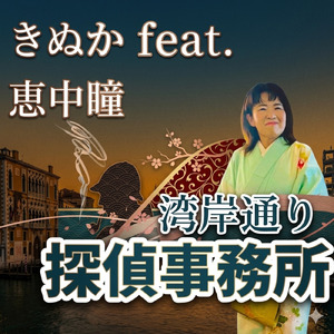湾岸通り探偵事務所 (feat. 恵中瞳) [Cover]