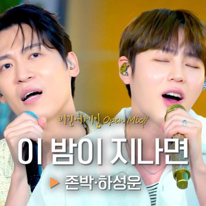 이 밤이 지나면 (Live)