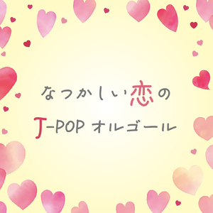 どうしても君がいい (オルゴールCover)