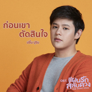 ก่อนเขาตัดสินใจ (เพลงประกอบซีรีส์ "One Night Steal แผนรักสลับดวง")