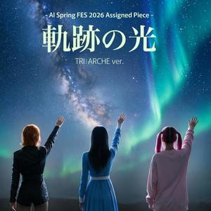 軌跡の光