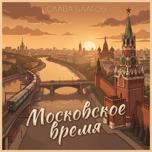 Московское время