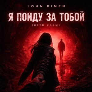 Я пойду за тобой (Hetd Kgam)
